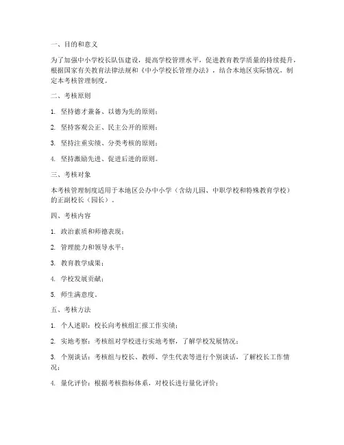 中小学校长考核管理制度