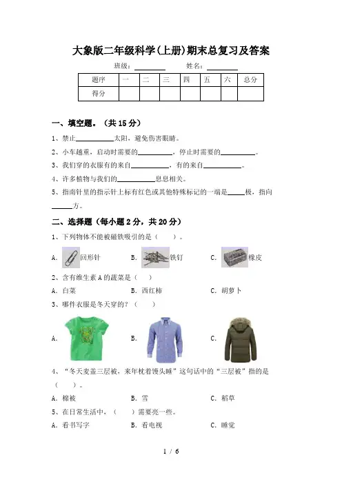大象版二年级科学(上册)期末总复习及答案