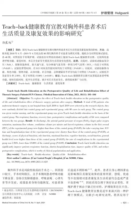 Teach-back健康教育宣教对胸外科患者术后生活质量及康复效果的影响研究