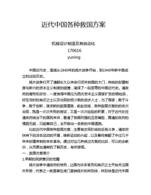 近代中国各种救国方案比较
