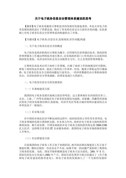 关于电子政务信息安全管理体系建设的思考