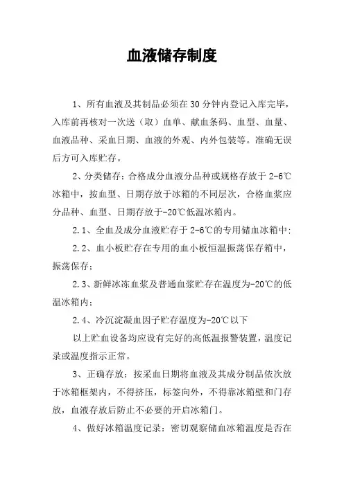 血液储存制度