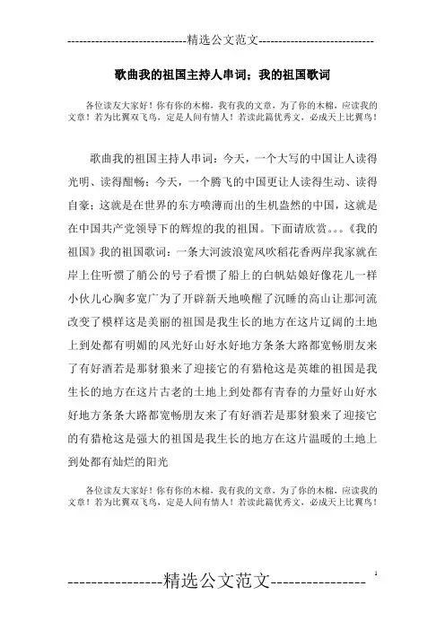 歌曲我的祖国主持人串词;我的祖国歌词