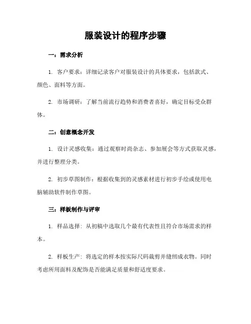 服装设计的程序步骤