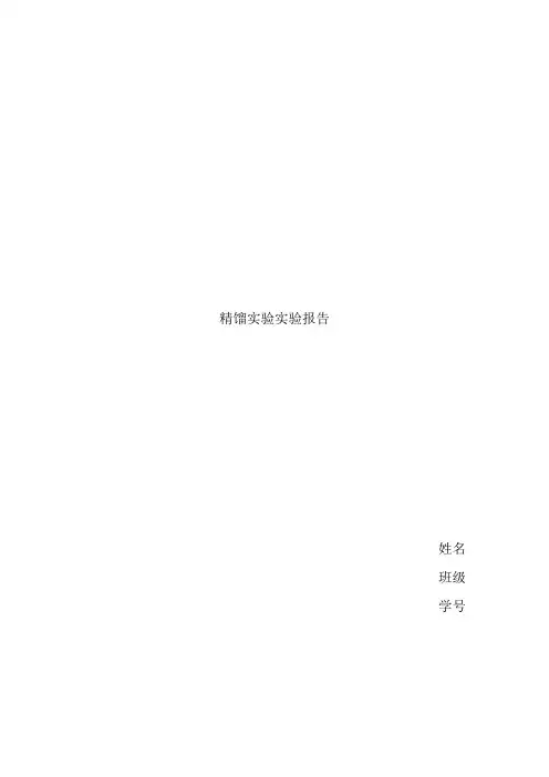 精馏实验实验报告