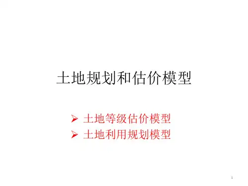 8土地规划和估价模型