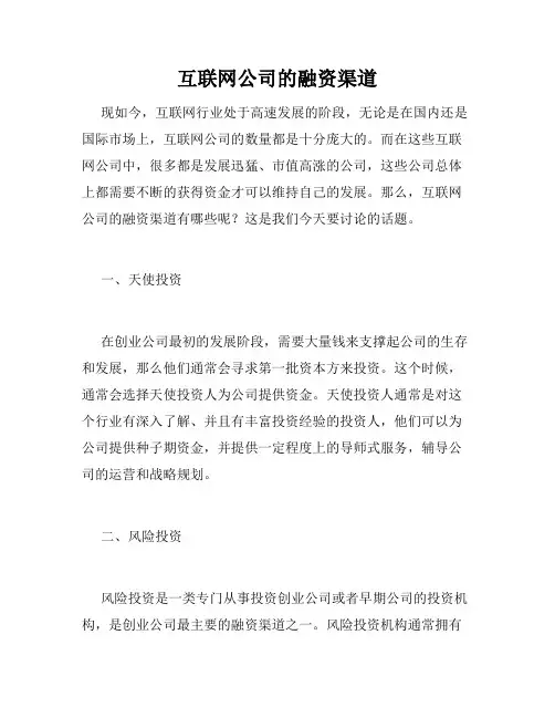 互联网公司的融资渠道
