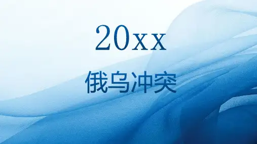 俄乌冲突参考模板