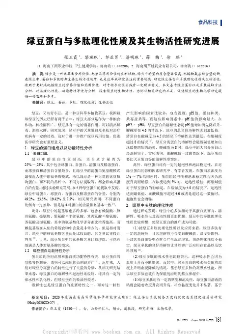 绿豆蛋白与多肽理化性质及其生物活性研究进展