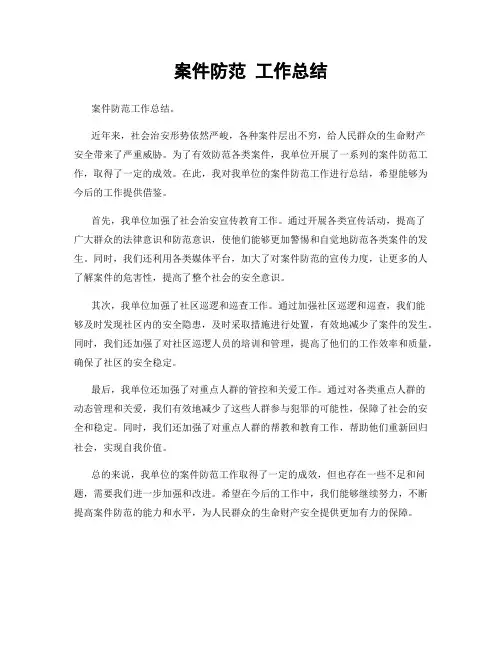 案件防范 工作总结