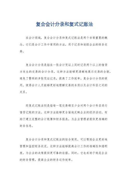 复合会计分录和复式记账法
