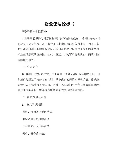 物业保洁投标书