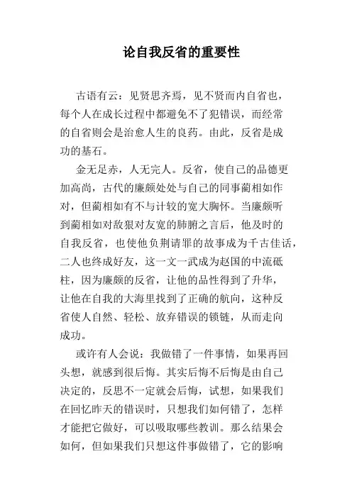 论自我反省的重要性