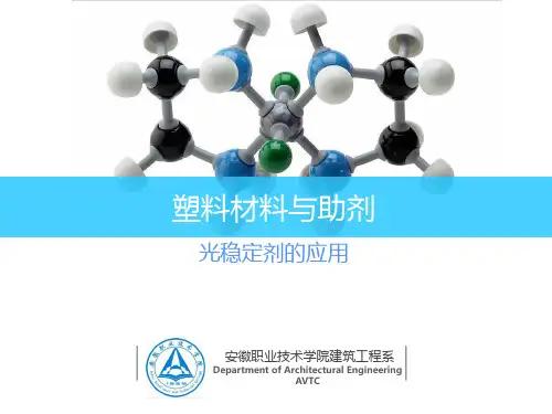光稳定剂的应用(精)