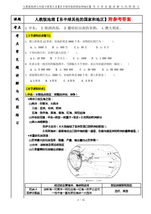 人教版地理七年级下册第八章【东半球其他的国家和地区】 考 点 常 见 题 讲 解 与 巩 固 练 习