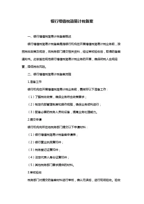银行增值税简易计税备案