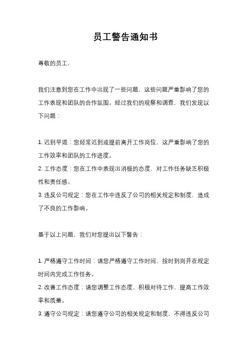 员工警告通知书