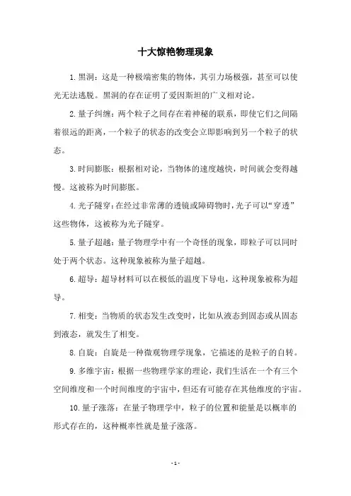 十大惊艳物理现象