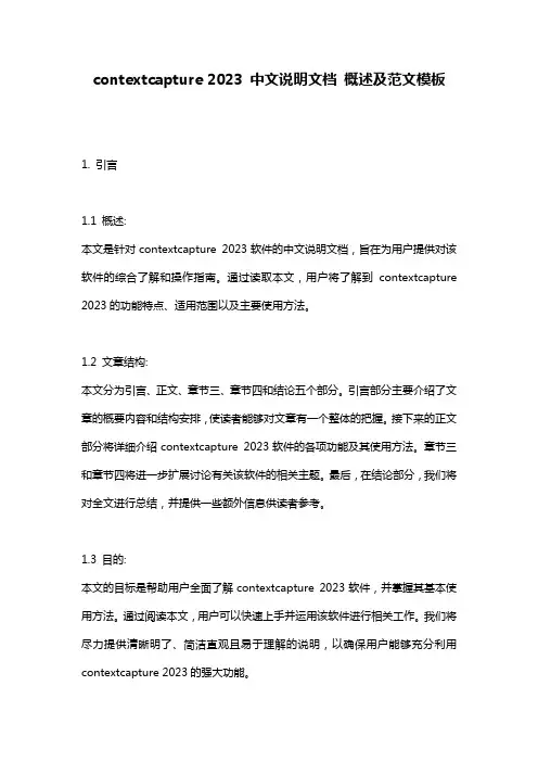 contextcapture_2023_中文说明文档_概述及范文模板