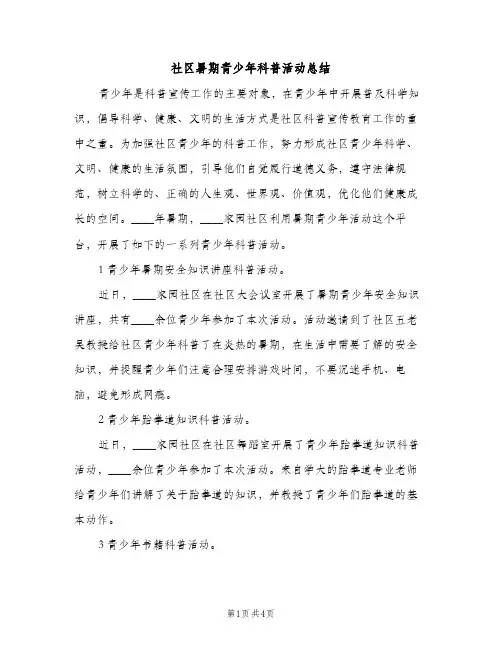 社区暑期青少年科普活动总结（2篇）