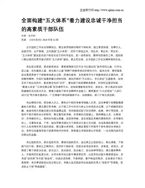 全面构建“五大体系”着力建设忠诚干净担当的高素质干部队伍