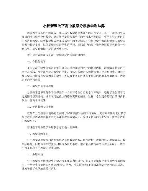 小议新课改下高中数学分层教学利与弊