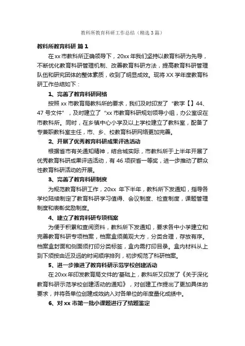 教科所教育科研工作总结（精选3篇）