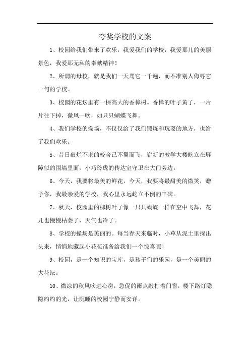 夸奖学校的文案