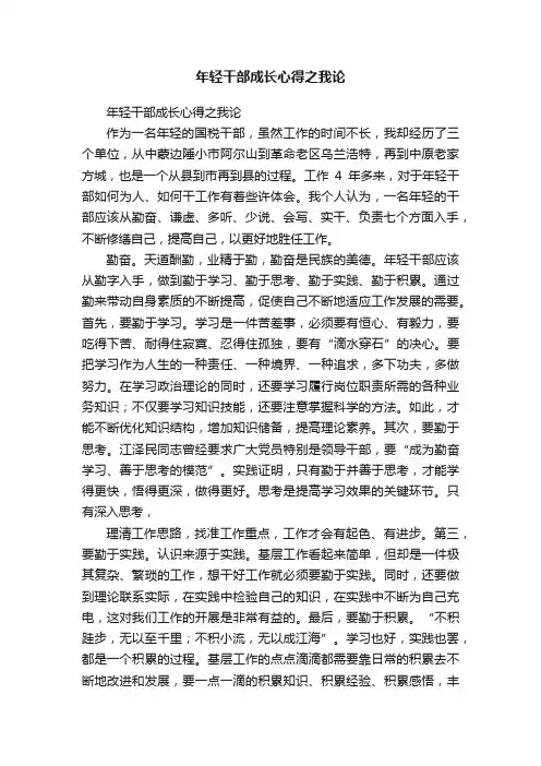 年轻干部成长心得之我论