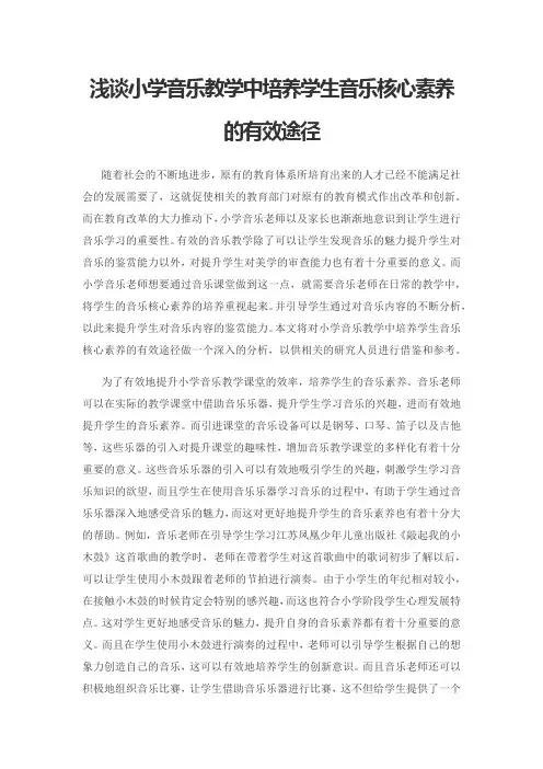 浅谈小学音乐教学中培养学生音乐核心素养的有效途径