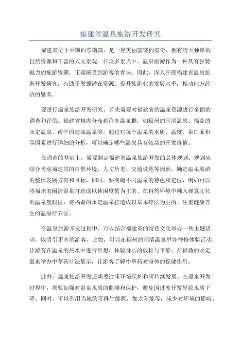 福建省温泉旅游开发研究