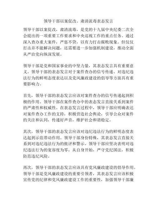 领导干部以案促改、肃清流毒表态发言