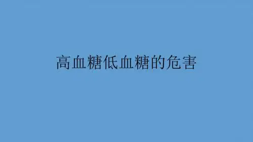 (医学课件)高血糖低血糖的危害ppt演示课件