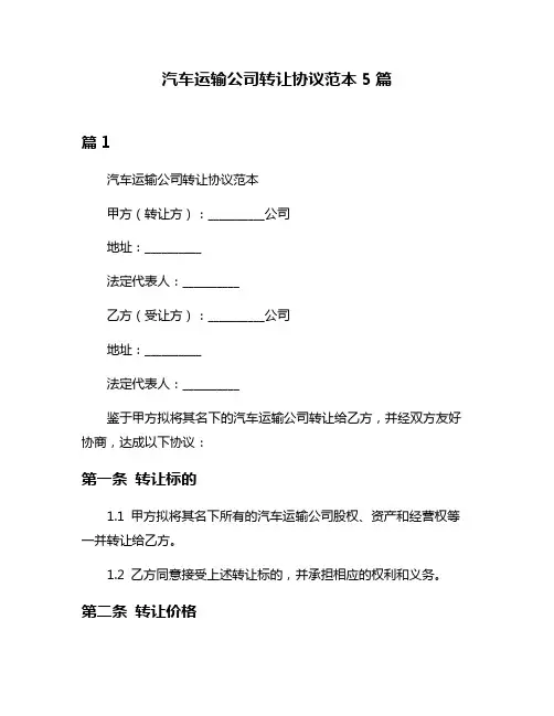 汽车运输公司转让协议范本5篇