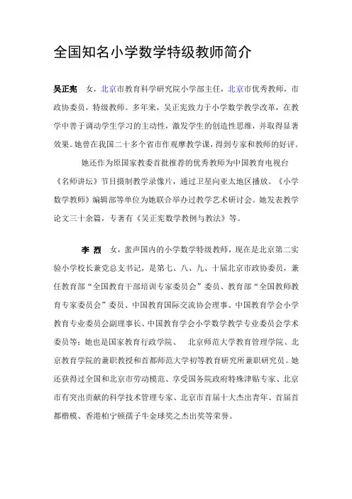 全国知名小学数学特级教师简介