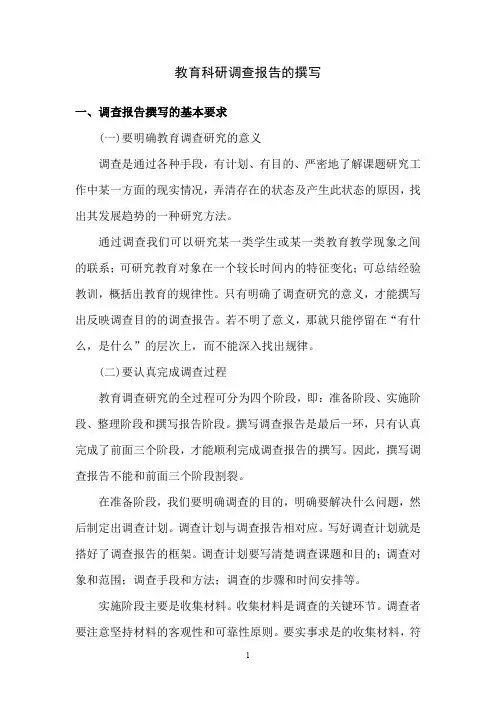 教育科研调查报告的撰写