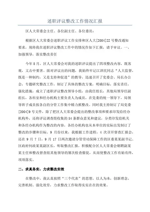 述职评议整改工作情况汇报