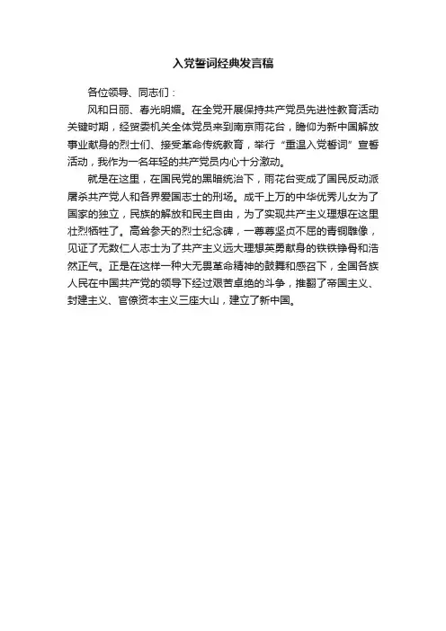 入党誓词经典发言稿