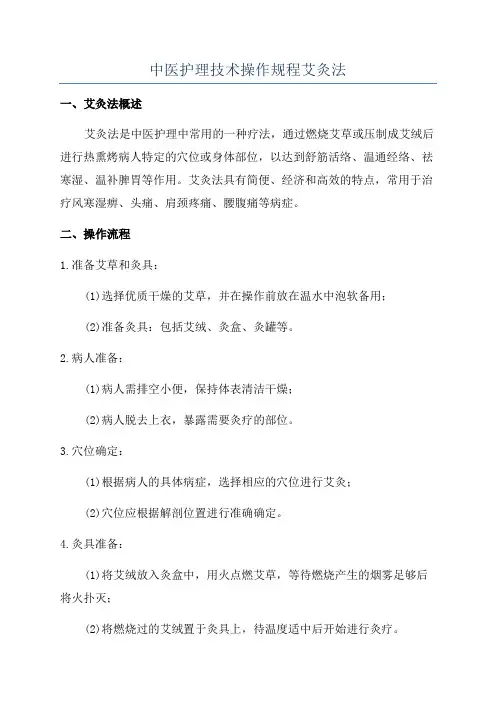 中医护理技术操作规程艾灸法