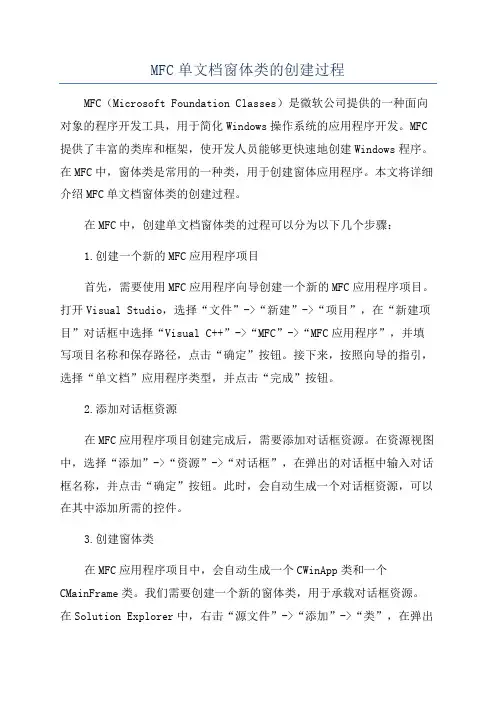 MFC单文档窗体类的创建过程
