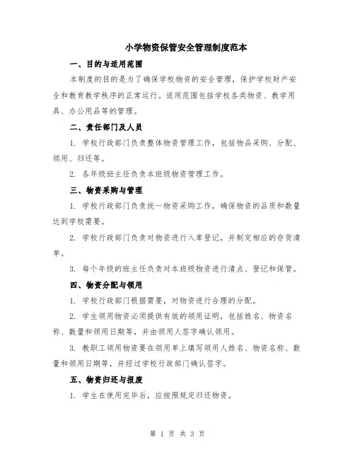 小学物资保管安全管理制度范本