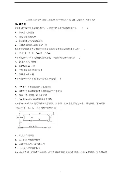 高一化学人教版必修第二册第五章 第一节硫及其化合物  习题练习 (附答案)