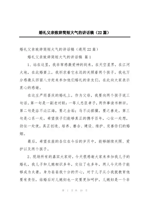 婚礼父亲致辞简短大气的讲话稿(22篇)