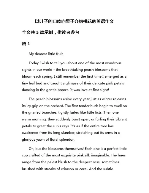 以叶子的口吻向果子介绍桃花的英语作文