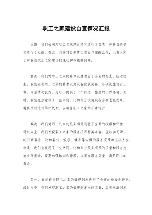 职工之家建设自查情况汇报