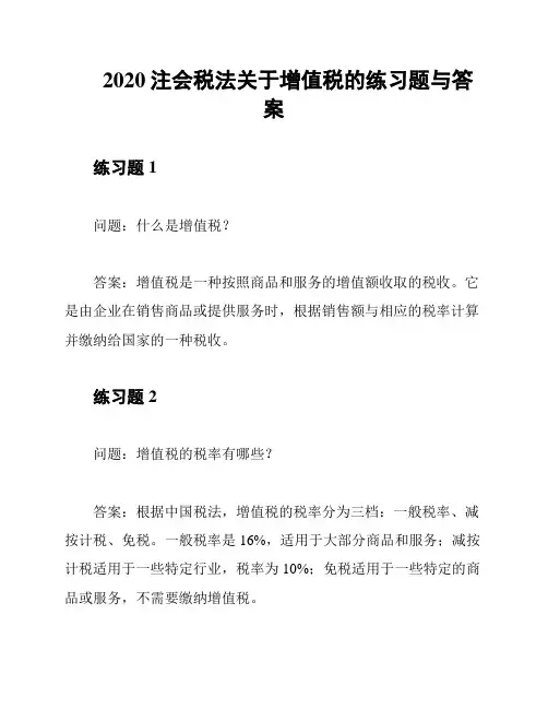 2020注会税法关于增值税的练习题与答案