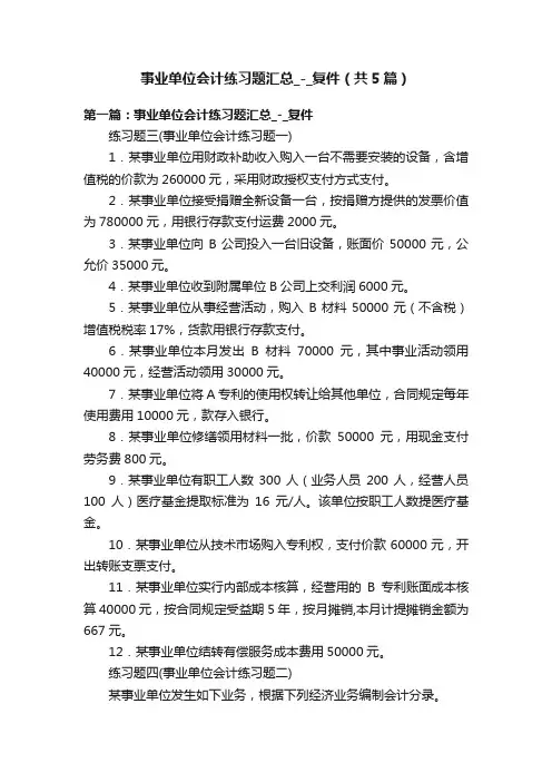 事业单位会计练习题汇总_-_复件（共5篇）