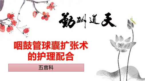 咽鼓管球囊扩张术的护理配合PPT
