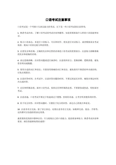 口语考试注意事项