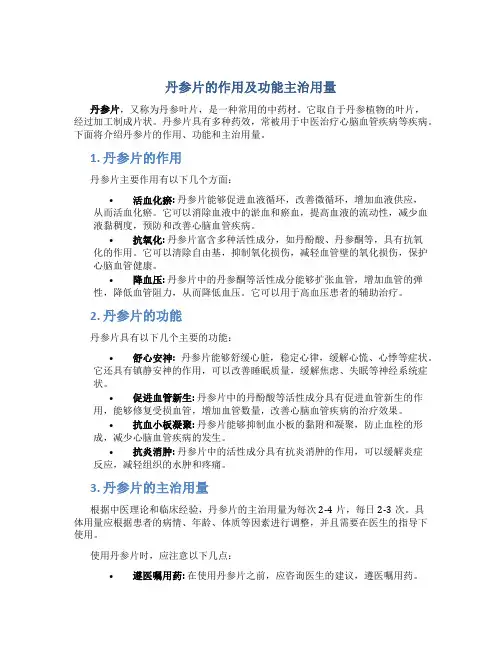 丹参片的作用及功能主治用量